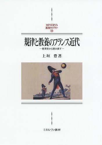 [書籍]/規律と教養のフランス近代 教育史から読み直す (MINERVA西洋史ライブラリー)/上垣豊/著/NEOBK-1911629