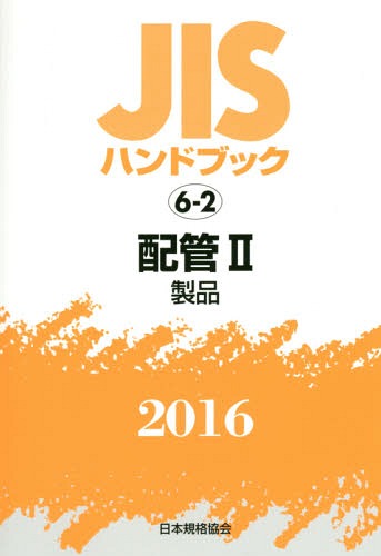 書籍]/配管 2 製品 ('16 JISハンドブック 6-2)/日本規格協会/編集/NEOBK-