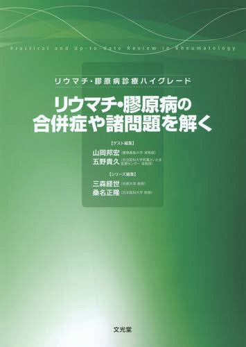 [書籍]/リウマチ・膠原病の合併症や諸問題を解く (リウマチ・膠原病診療ハイグレード)/山岡邦宏/ゲスト編集 五野貴久/ゲスト編集/NEOBK-1913560