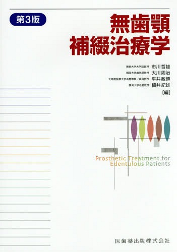 [書籍]/無歯顎補綴治療学 第3版/市川哲雄/編集代表 市川哲雄/〔ほか〕執筆/NEOBK-1914027