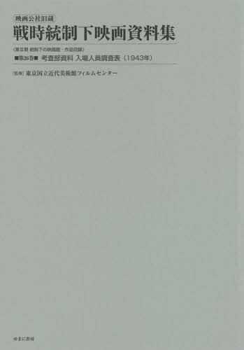[書籍]/考査部資料 入場人員調査表(1943年) (映画公社旧蔵 戦時統制下映画資料集 26)/東京国立近代美術館フィルムセンター/監修/NEOBK-1914834