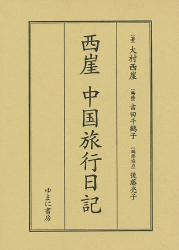 [書籍]/西崖 中国旅行日記/大村西崖/著 吉田千鶴子/編修/NEOBK-1914841