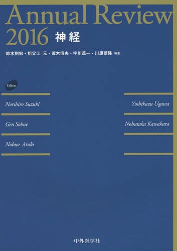 [書籍]/’16 神経 (Annual)/鈴木則宏/編集 祖父江元/編集 荒木信夫/編集 宇川義一/編集 川原信隆/編集/NEOBK-1916082