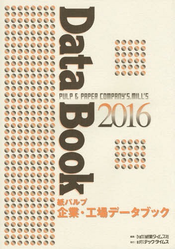 [書籍]/’16 紙パルプ企業・工場データブック/紙業タイムス社/編集/NEOBK-1916370