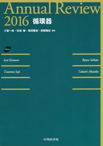 [書籍]/’16 循環器 (Annual)/小室一成/編集 佐地勉/編集 坂田隆造/編集 赤阪隆史/編集/NEOBK-1916966