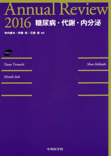 [書籍]/’16 糖尿病・代謝・内分泌 (Annual)/寺内康夫/編集 伊藤裕/編集 石橋俊/編集/NEOBK-1916967