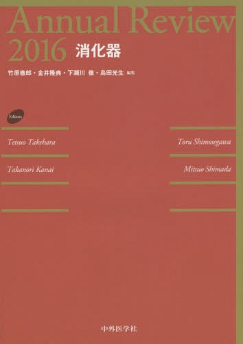 [書籍]/’16 消化器 (Annual)/竹原徹郎/編集 金井隆典/編集 下瀬川徹/編集 島田光生/編集/NEOBK-1916970