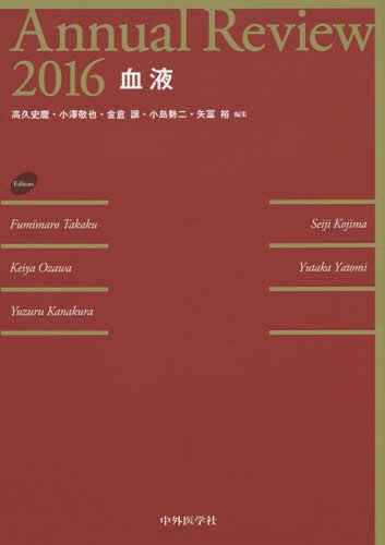 [書籍]/’16 血液 (Annual)/高久史麿/編集 小澤敬也/編集 金倉譲/編集 小島勢二/編集 矢冨裕/編集/NEOBK-1917109