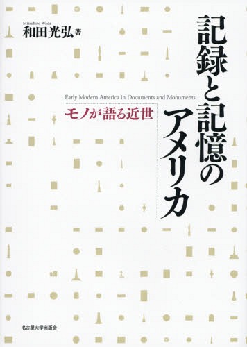[書籍]/記録と記憶のアメリカ モノが語る近世/和田光弘/著/NEOBK-1917523