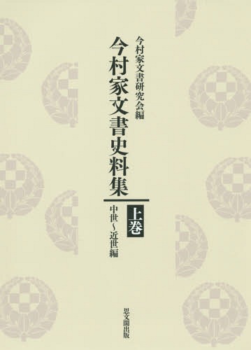 [書籍]/今村家文書史料集 上 CD付 中世〜近世/今村家文書研究会/編/NEOBK-1918422