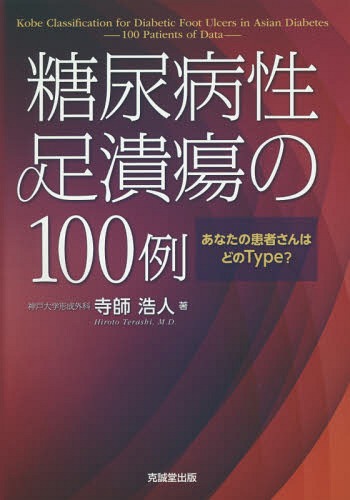 [書籍]/糖尿病性足潰瘍の100例-あなたの患者さ/寺師浩人/著/NEOBK-1918615
