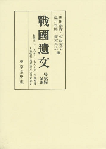 [書籍]/戰國遺文 房総編/黒田基樹/他編 佐藤博信/他編/NEOBK-1918714