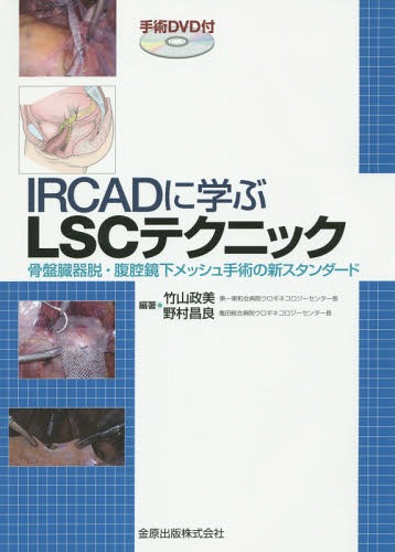 [書籍]/IRCADに学ぶLSCテクニック/竹山政美/編著 野村昌良/編著/NEOBK-1918930