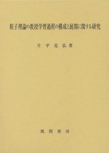 [書籍]/粒子理論の教授学習過程の構成と展開に関す/片平克弘/著/NEOBK-1919982