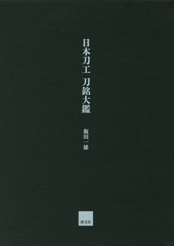 [読みもの]/日本刀工刀銘大鑑/飯田一雄/著/NEOBK-1920349