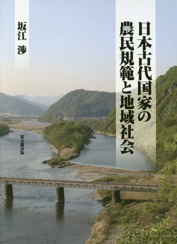[書籍]/日本古代国家の農民規範と地域社会/坂江渉/著/NEOBK-1920422