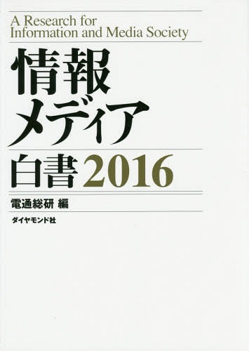[書籍]/情報メディア白書 2016/電通総研/編/NEOBK-1920864