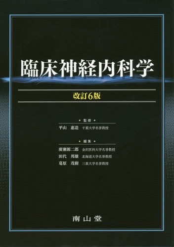 [書籍]/臨床神経内科学/平山惠造/監修 廣瀬源二郎/編集 田代邦雄/編集 葛原茂樹/編集/NEOBK-1921388