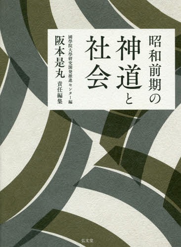 [書籍]/昭和前期の神道と社会/國學院大學研究開発推進センター/編 阪本是丸/責任編集/NEOBK-1922300