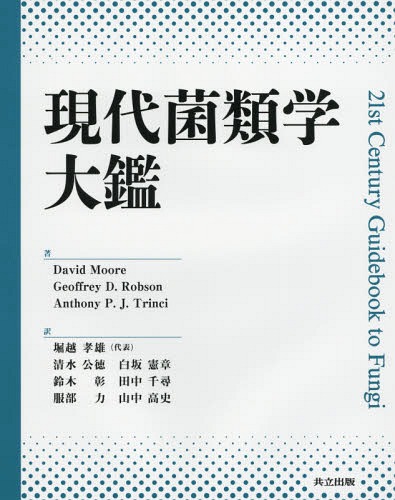 [書籍]/現代菌類学大鑑 / 原タイトル:21st Century Guidebook to Fungi/DavidMoore/著 GeoffreyD.Robson/著 AnthonyP.J.Trinci/著 堀越孝雄/訳 清水公徳/訳 白坂憲章/訳 鈴木彰/訳 田中千尋/訳 服部力/訳 山中高史/訳/NEOBK-1922329