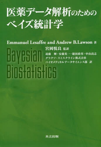 [書籍]/医薬データ解析のためのベイズ統計学 / 原タイトル:Bayesian Biostatistics/EmmanuelLesaffre/著 AndrewB.Lawson/著 宮岡悦良/監訳 遠藤輝/訳 安藤英一/訳 鎗田政男/訳 中山高志/訳/NEOBK-1922330
