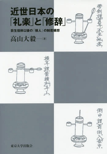 [書籍]/近世日本の「礼楽」と「修辞」 荻生徂徠以後の「接人」の制度構想/高山大毅/著/NEOBK-1922457
