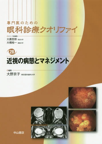 [書籍]/専門医のための眼科診療クオリファイ 28/大鹿哲郎/シリーズ総編集 大橋裕一/シリーズ総編集/NEOBK-1924174