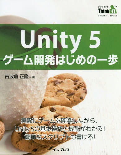 [書籍]/Unity 5ゲーム開発はじめの一歩 実際にゲームを開発しながら、Unity 5の基本操作と機能がわかる!簡単なスクリプトも書ける ...