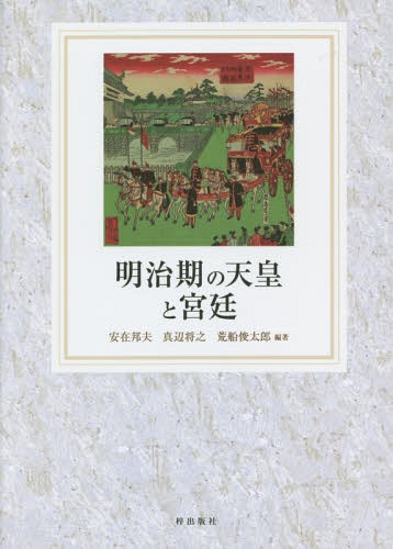 [書籍]/明治期の天皇と宮廷/安在邦夫/編著 真辺将之/編著 荒船俊太郎/編著/NEOBK-1924864