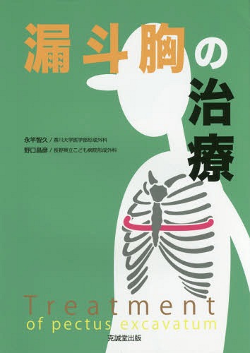 [書籍]/漏斗胸の治療/永竿智久/著 野口昌彦/著/NEOBK-1925136