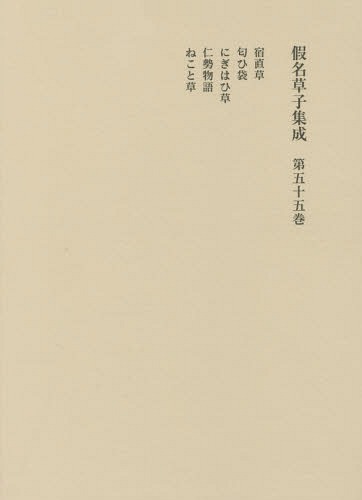 [書籍]/仮名草子集成 第55巻/東京堂出版/NEOBK-1925587