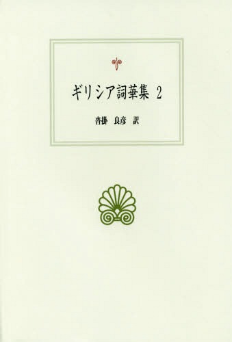 [書籍]/ギリシア詞華集 2 / 原タイトル:The Greek Anthology.Volume1-5 原タイトル:Anthologie Grecque.Tome1-12ほか (西洋古典叢書)/沓掛良彦/訳/NEOBK-1925643