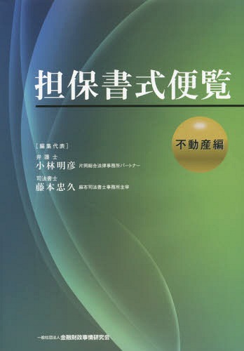 [書籍]/担保書式便覧 不動産編/小林明彦/編集代表 藤本忠久/編集代表/NEOBK-1926086
