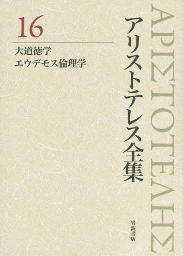 [書籍]/アリストテレス全集 16/アリストテレス/〔著〕 内山勝利/編集委員 神崎繁/編集委員 中畑正志/編集委員/NEOBK-1927058