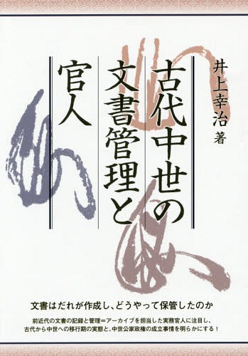 [書籍]/古代中世の文書管理と官人/井上幸治/著/NEOBK-1927270
