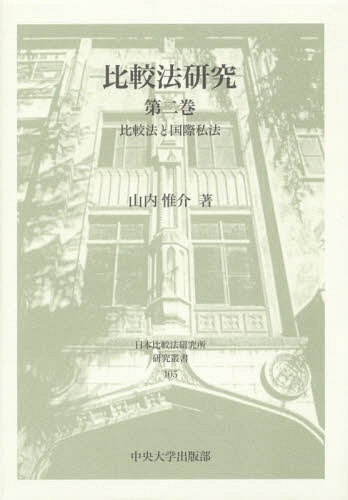 [書籍]/比較法研究   2 比較法と国際私法 (日本比較法研究所研究叢書)/山内惟介/著/NEOBK-1927923