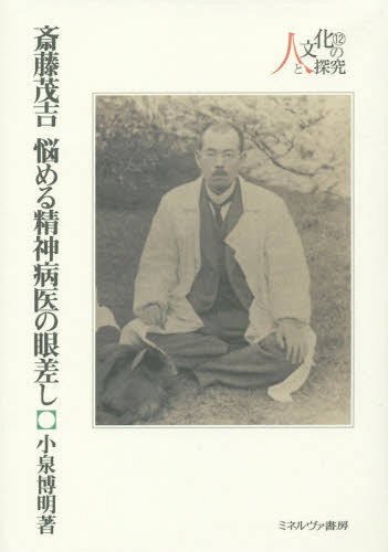 [書籍]/斎藤茂吉 悩める精神病医の眼差し (人と文化の探究)/小泉博明/著/NEOBK-1928059