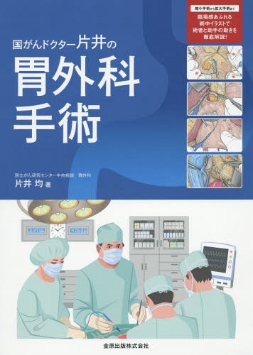 [書籍]/国がんドクター片井の胃外科手術/片井均/著/NEOBK-1928508