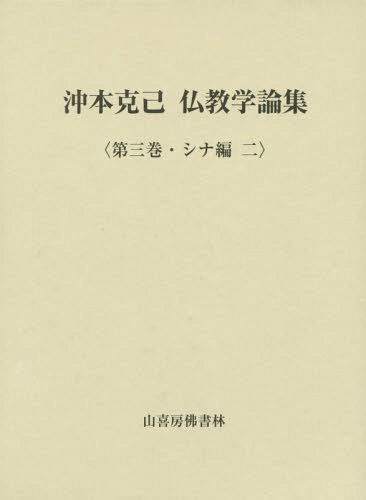 [書籍]/沖本克己仏教学論集 3 シナ編 2/沖本克己/著/NEOBK-1929615 22,000円