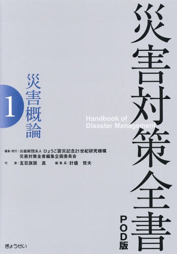 [書籍]/災害概論 (災害対策全書   1 POD版)/ひょうご震災記念21世紀研究機構災害対策全書編集企画委員会/編集/NEOBK-1930454