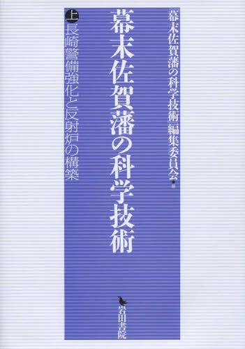 [書籍]/幕末佐賀藩の科学技術 上 長崎警備強化と/「幕末佐賀藩の科学技術」編集委員会/編/NEOBK-1930709