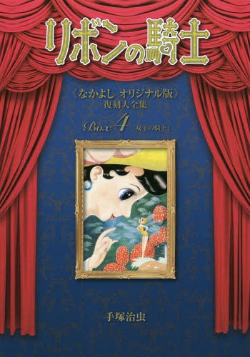 [読みもの]/シュロの葉のナイト爵《なかよし事あたらしい版》刷り直す大全集 4/手塚治虫/著/NEOBK-1931019