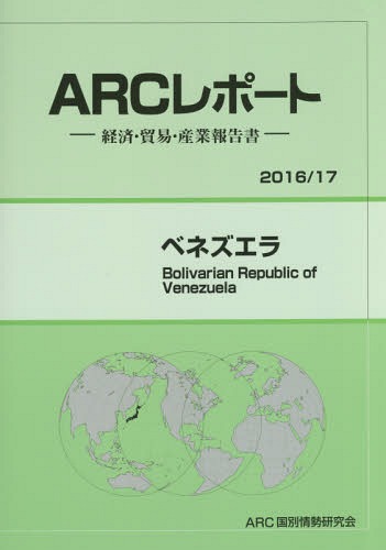 [書籍]/ベネズエラ (’16-17)/ARC国別情勢研究会/編集/NEOBK-1931034