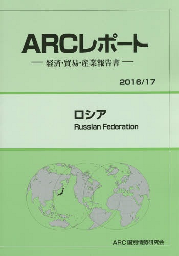 [書籍]/ロシア (’16-17)/ARC国別情勢研究会/編集/NEOBK-1931036