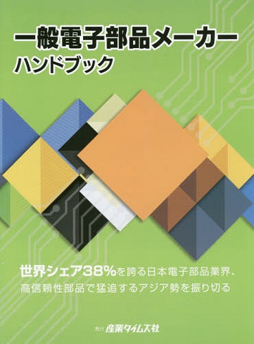 [書籍]/一般電子部品メーカーハンドブック/産業タイムズ社/NEOBK-1931038