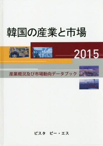 [書籍]/’15 韓国の産業と市場-産業概況及び市/DACOIRI/編/NEOBK-1931111