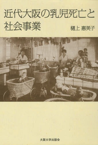 [書籍]/近代大阪の乳児死亡と社会事業/樋上惠美子/著/NEOBK-1931341