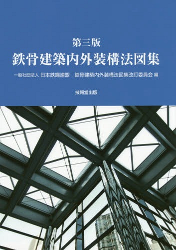 [書籍]/鉄骨建築内外装構法図集/日本鉄鋼連盟鉄骨建築内外装構法図集改訂委員会/編/NEOBK-1931630