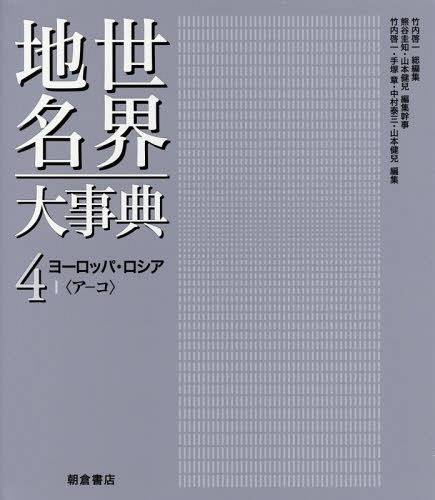 [書籍]/世界地名大事典 4/竹内啓一/総編集 熊谷圭知/編集幹事 山本健兒/編集幹事/NEOBK-1932667