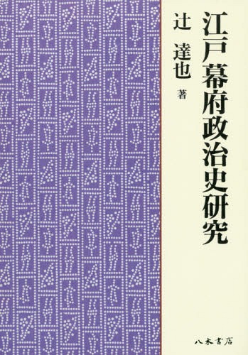 [書籍]/[オンデマンド版] 江戸幕府政治史研究/辻達也/著/NEOBK-1932940